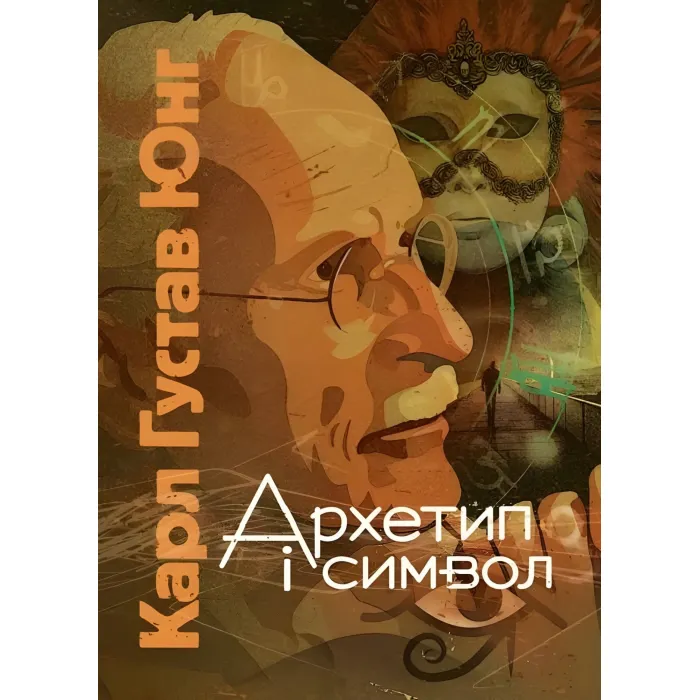 Архетип і символ. Карл Густав Юнг
