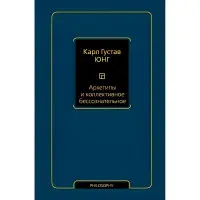 Архетипи та колективне несвідоме Юнг Карл Густав