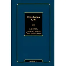 Архетипи та колективне несвідоме Юнг Карл Густав