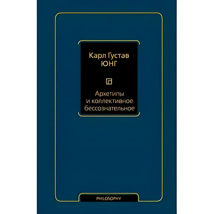 Архетипи та колективне несвідоме Юнг Карл Густав