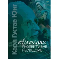 Архетипы и коллективное бессознательное. Карл Густав Юнг