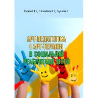 Арт-педагогіка і арт-терапія в соціальній реабілітації дітей. Хижна О., Сакалюк О., Куцин Е.