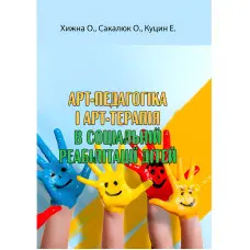 Арт-педагогіка і арт-терапія в соціальній реабілітації дітей. Хижна О., Сакалюк О., Куцин Е.