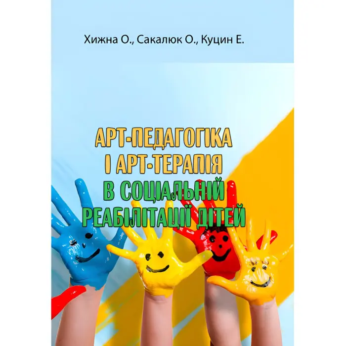 Арт-педагогіка і арт-терапія в соціальній реабілітації дітей. Хижна О., Сакалюк О., Куцин Е.