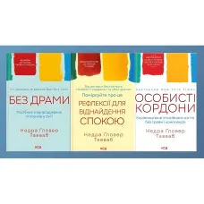 Без драми. Посібник з налагодження стосунків у сім'ї. + Поміркуйте про це. Рефлексії для віднайдення спокою. + Особисті кордони. Керівництво зі спокійного життя без травм і комплексів.(Комплект із 3-х книг) Недра Ґловер Тавваб