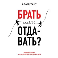 Брати чи віддавати? Новий погляд на психологію відносин Адам Грант