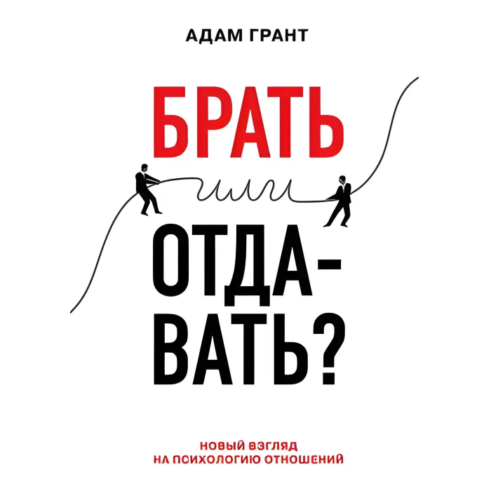 Брати чи віддавати? Новий погляд на психологію відносин Адам Грант