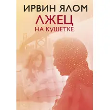 Брехун на кушетці Ірвін Ялом