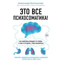 Це все психосоматика! Як симптоми потрапляють із голови в тіло і що робити, щоб вилікуватися. Олександр Кугельштадт