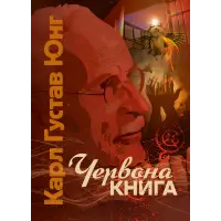 Червона книга. Карл Густав Юнг