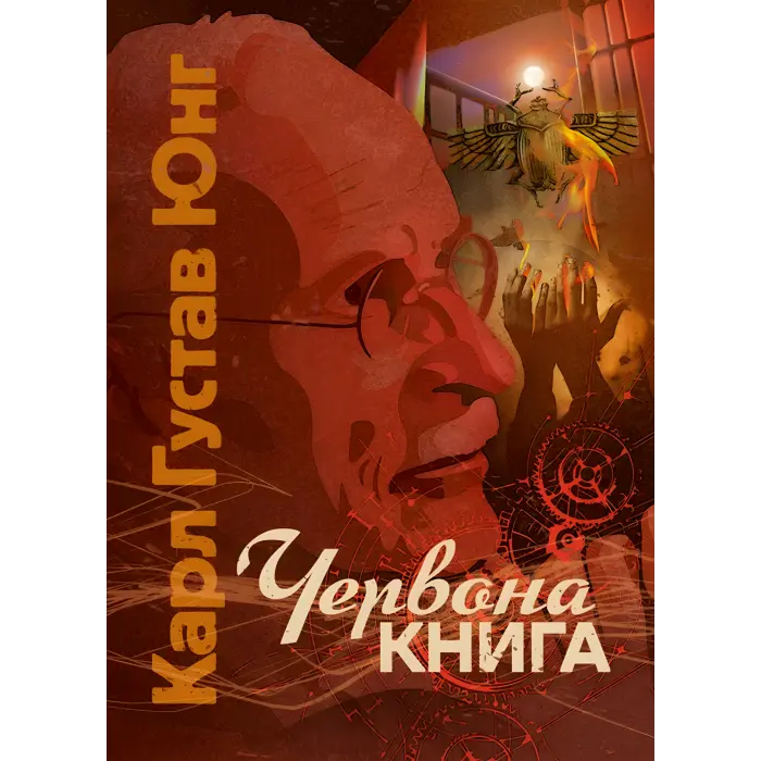 Червона книга. Карл Густав Юнг