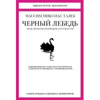 Чорний лебідь. Під знаком непередбачуваності