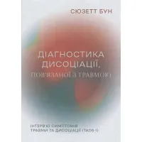 Діагностика дисоціації, пов’язаної з травмою: Інтерв’ю симптомів травми та дисоціації. Сюзетт Бун
