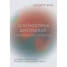 Діагностика дисоціації, пов’язаної з травмою: Інтерв’ю симптомів травми та дисоціації. Сюзетт Бун