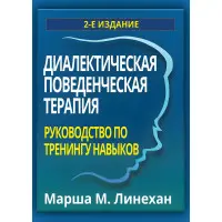 Діалектична поведінкова терапія. Посібник з тренінгу навичок. Марша М. Лінехан
