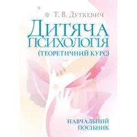Дитяча психологія (теоретичний курс). Навчальний посібник. 2-ге видання, виправлене. Т.В. Дуткевич