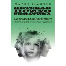 Дитяча психосоматика Як допомогти вашій дитині? Інструкції для щасливих батьків