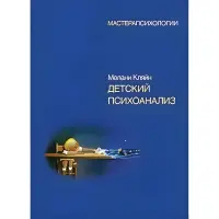 Дитячий психоаналіз. Кляйн М.
