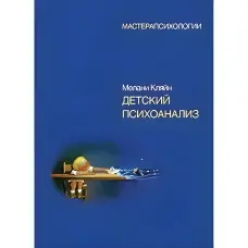 Дитячий психоаналіз. Кляйн М.