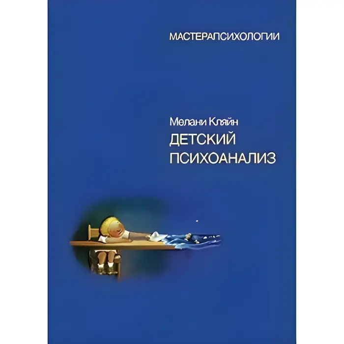 Дитячий психоаналіз. Кляйн М.