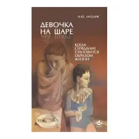 Дівчинка на кулі. Коли страждання стає способом життя. Ірина Млодік