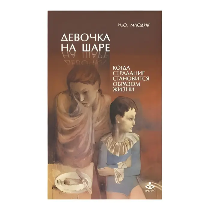 Дівчинка на кулі. Коли страждання стає способом життя. Ірина Млодік