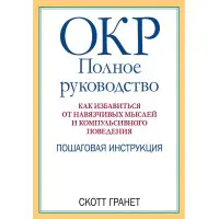 ДКР: повне керівництво. Як позбутися нав'язливих думок та компульсивної поведінки. Скотт Гранет