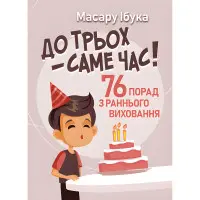 До трьох – саме час! 76 порад з раннього виховання. Масару Ібука