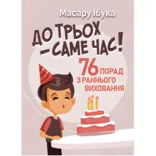 До трьох – саме час! 76 порад з раннього виховання. Масару Ібука