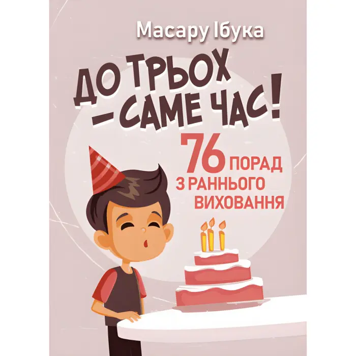 До трьох – саме час! 76 порад з раннього виховання. Масару Ібука
