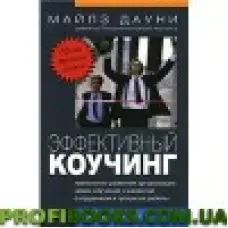 Ефективний коучінг. урок тренера коуч