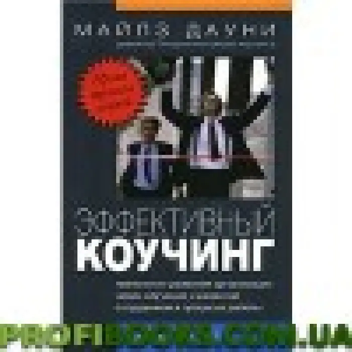 Ефективний коучінг. урок тренера коуч