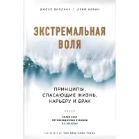 Екстремальна воля. Принципи, які рятують життя, кар'єру та шлюб. Джоко Віллінк, Лейф Бабін