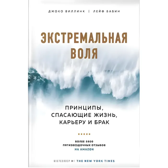 Екстремальна воля. Принципи, які рятують життя, кар'єру та шлюб. Джоко Віллінк, Лейф Бабін