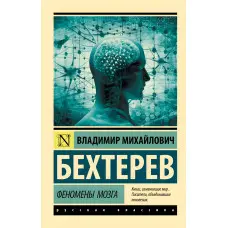 Феномени мозку. Бехтерєв Володимир Михайлович