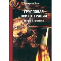 Групова психотерапія. Теорія та практика Ірвін Ялом