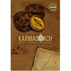 KARMACOACH. Олексій Сітніков