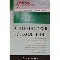 Клінічна психологія Б.Карвансарський
