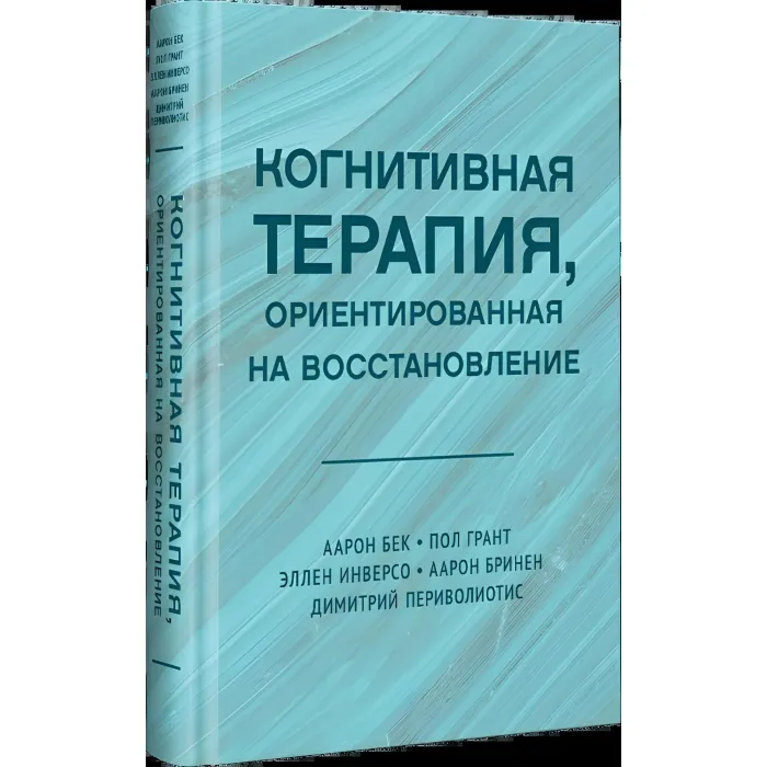 Когнітивна терапія, орієнтована на відновлення. Бек Аарон та ін.