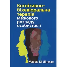 Когнітивно-біхевіоральна терапія прикордонного розладу особистості. Марша М. Лінехан.