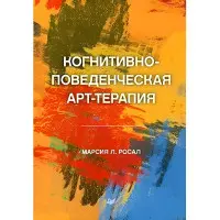 Когнітивно-поведінкова арт-терапія Росал М. Л