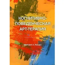 Когнітивно-поведінкова арт-терапія Росал М. Л