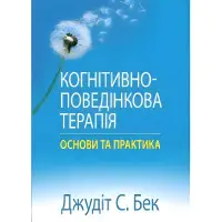 Когнітивно-поведінкова терапія: основи та практика. Джудіт С. Бек