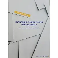 Когнітивно-поведінкова терапія тривоги. Покрокова програма