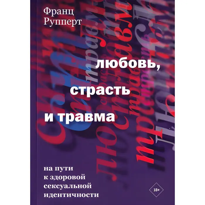 Кохання, пристрасть та травма. На шляху до здорової сексуальної ідентичності. Франц Рупперт