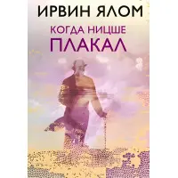 Коли Ніцшеплакав Ірвін Ялом