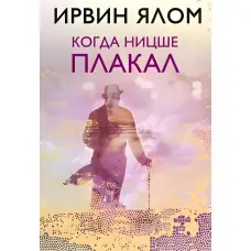 Коли Ніцшеплакав Ірвін Ялом