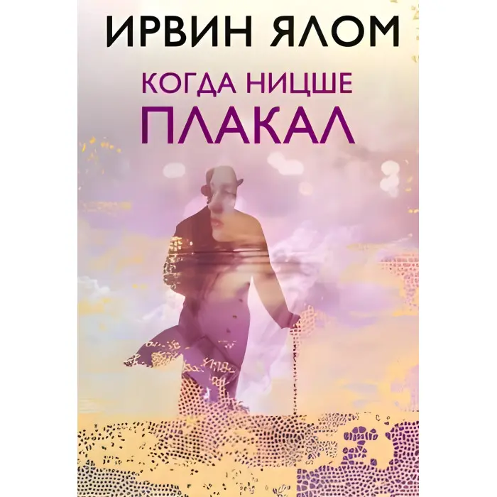 Коли Ніцшеплакав Ірвін Ялом