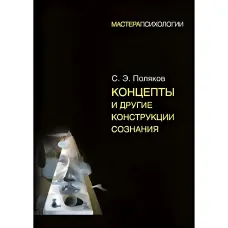 Концепти та інші конструкції свідомості. Сергій Поляков