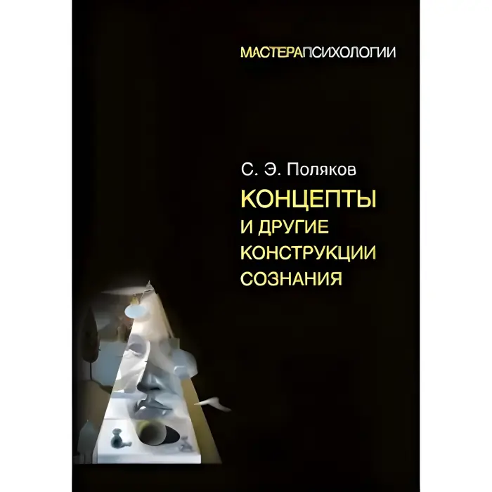 Концепти та інші конструкції свідомості. Сергій Поляков
